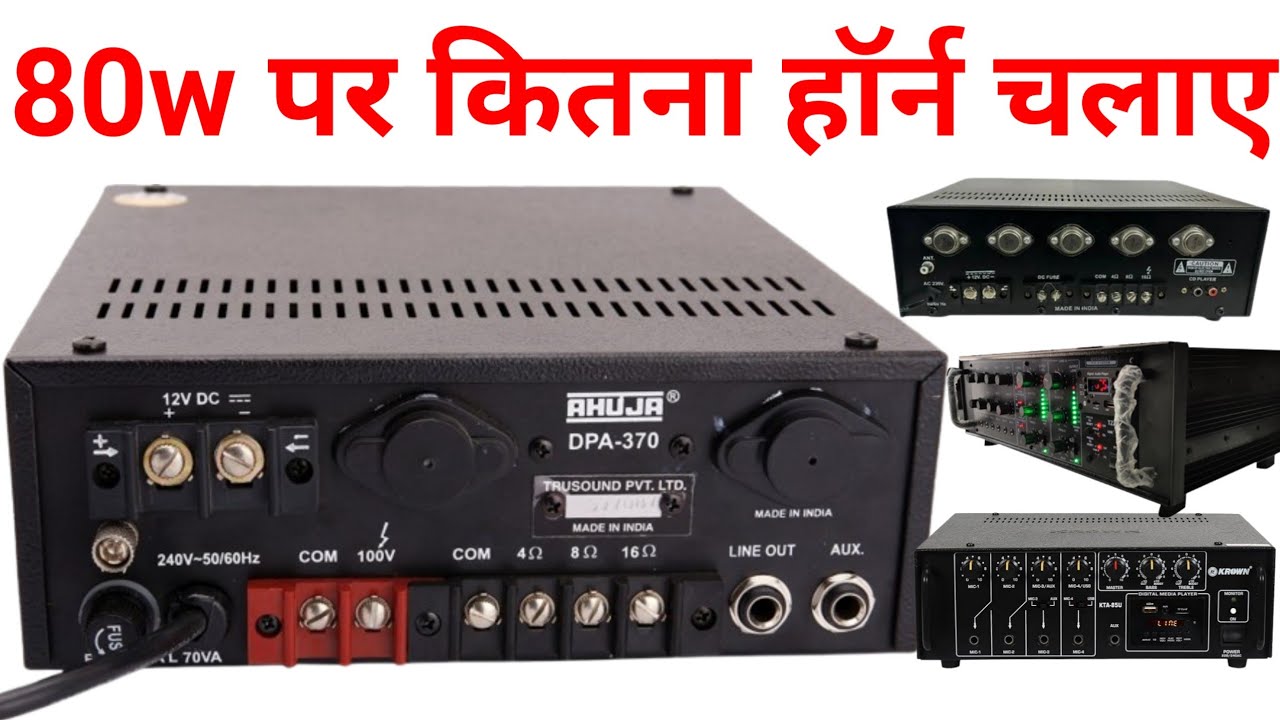 45w 80w 100w 150w amplifier पर कितना हॉर्न चलाए ll ahuja amplifier unit connection ll Pawan Vlogs 