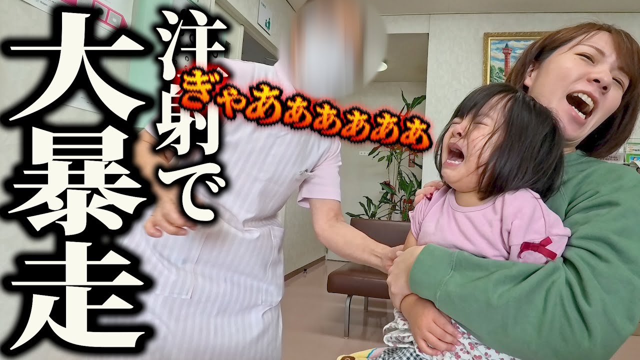注射で泣かない娘。まさかの大暴れ？予想外の反応でした！！