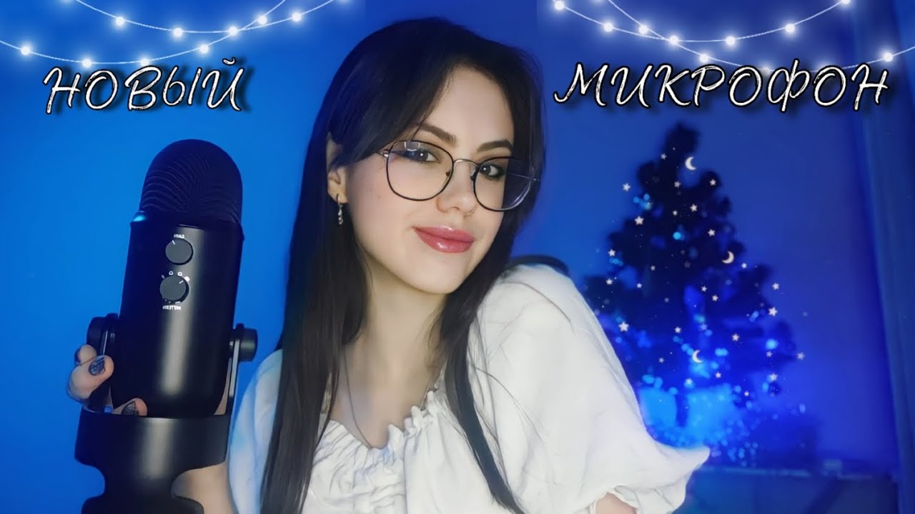 АСМР тест Blue Yeti 🖤 быстрые триггеры, звуки рта и рук #асмр #asmr