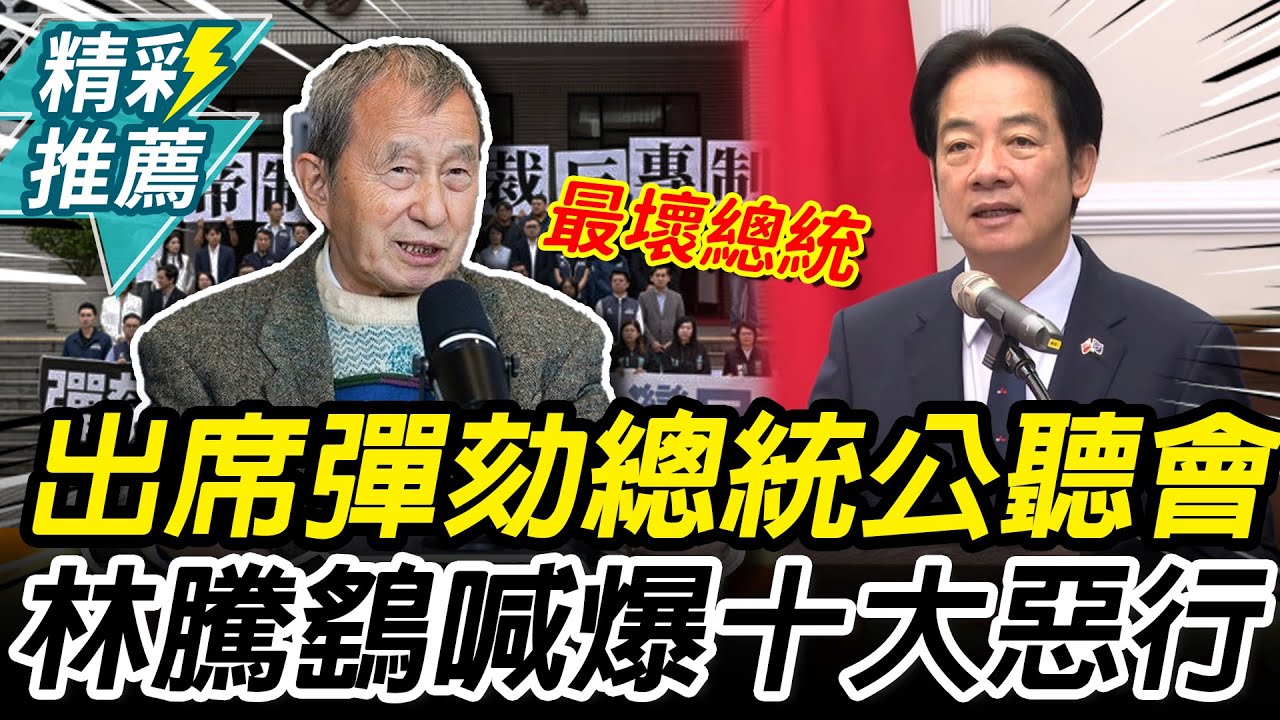將出席彈劾總統公聽會！林騰鷂喊爆「十大惡行」【CNEWS】中午來開匯