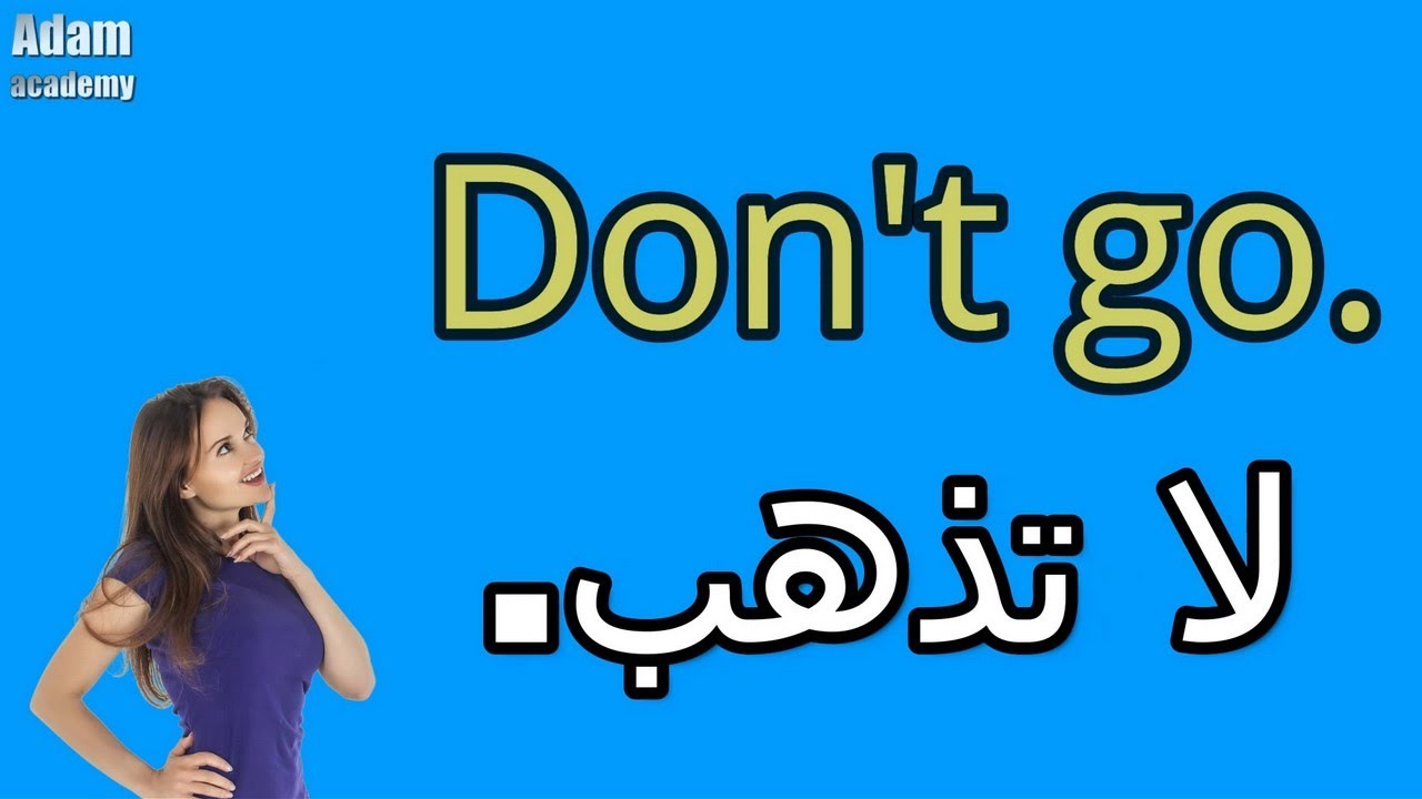 جمل وعبارات سهلة الحفظ | جمل يجب على كل المبتدئين في تعلم الانجليزية حفظها | الدرس الرابع