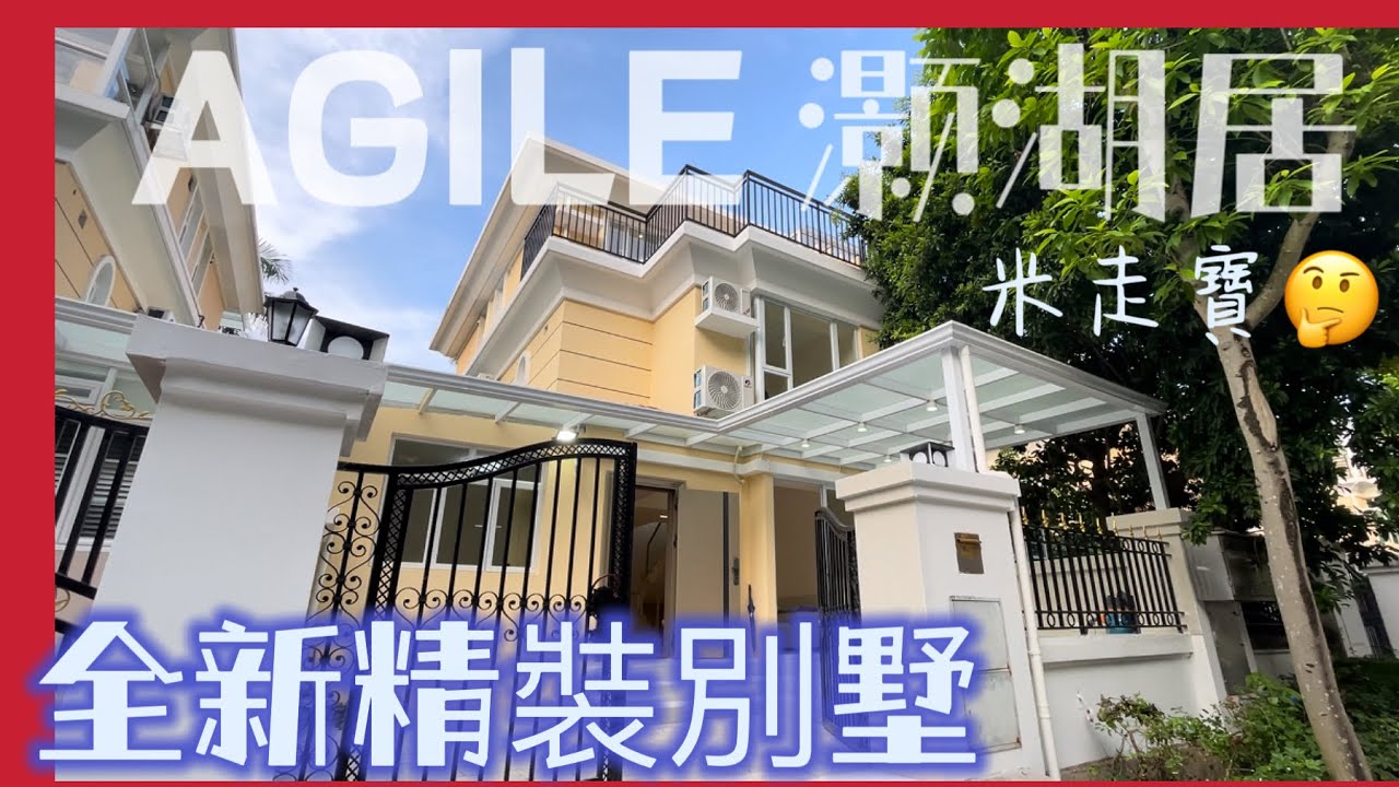 中山三鄉別墅「雅居樂灏湖居」🌈1100呎 4房3廁別墅 ｜連花園天台 ｜車位x3 ｜全新未入住精裝修單位 🔥 小區旁有會所 30分鐘車程到達人工島口岸🌈#花園 #中山#三鄉 #property