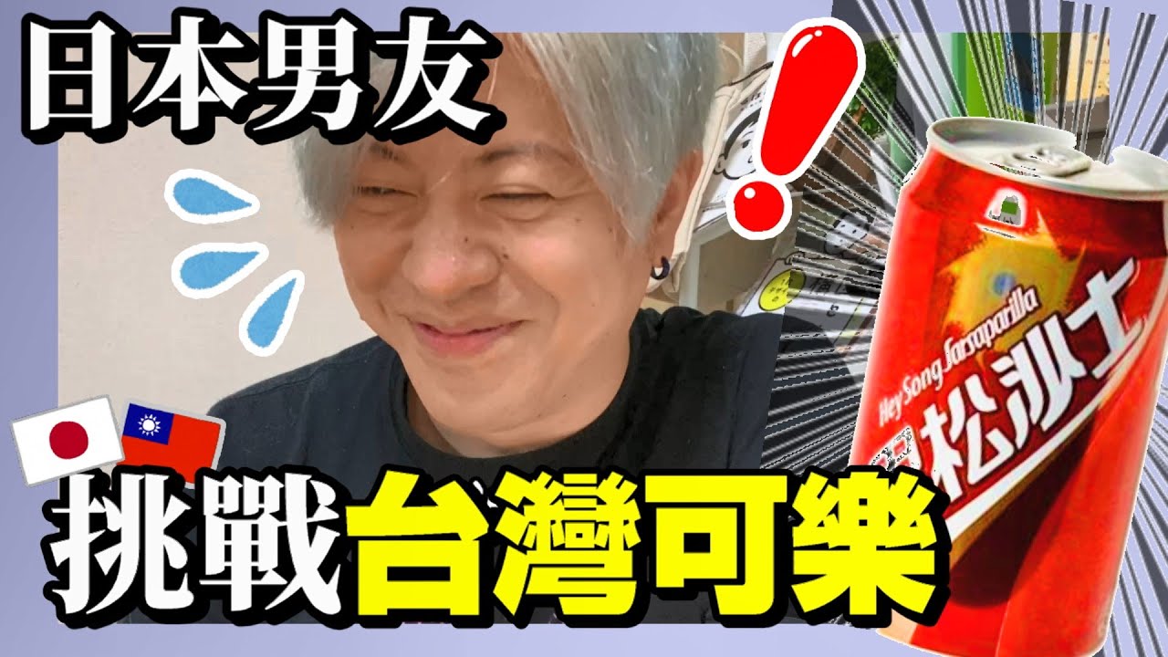 📢日本人VS黑松沙士｜日本人最怕的台灣飲料！痠痛貼布口味的台灣汽水｜国際カップル同棲Vlog
