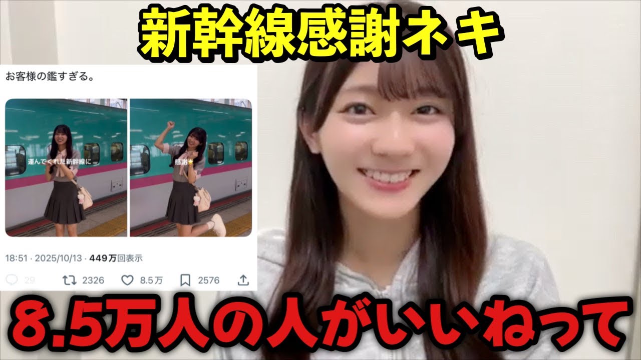 【ニアジョイ】新幹線に感謝したら万バズした大信田美月【≒JOY（ニアリーイコールジョイ）】