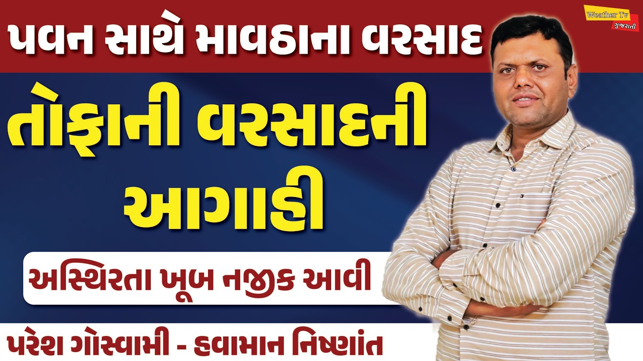 ગાજવીજ સાથે માવઠાના વરસાદ | Pavan Sathe Mavtha Na Varsad Paresh Goswami