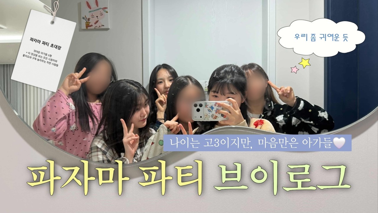 예비 고3의 마지막 일탈
