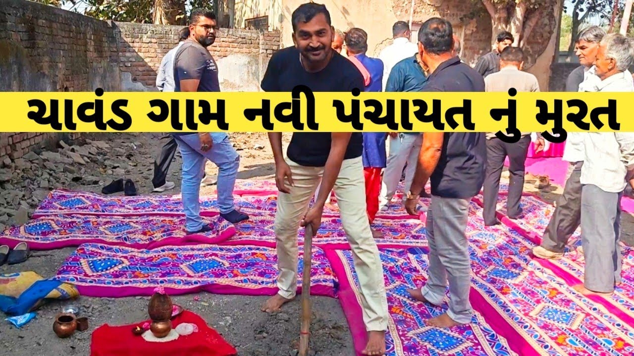 ચાવંડ ગામ નવી પંચાયત નું મુરત ||  Chavand Gaam Navi Panchayat 