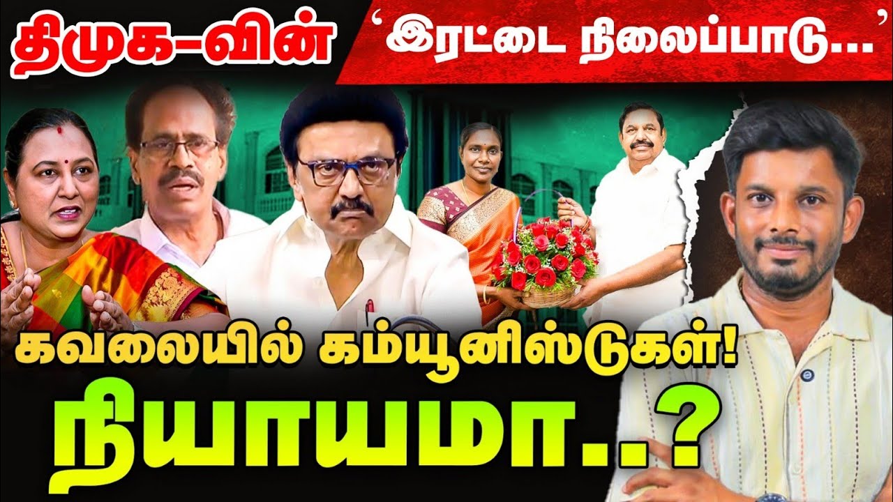 ஸ்டாலினால் கொதிக்கும் கம்யூனிஸ்டுகள் & காளியம்மாள் கணக்கு! | Elangovan Express