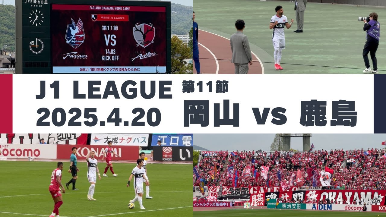 【Jリーグ】ファジアーノ岡山 vs 鹿島アントラーズ を現地観戦しました。 - 2025 J1リーグ 第11節 -