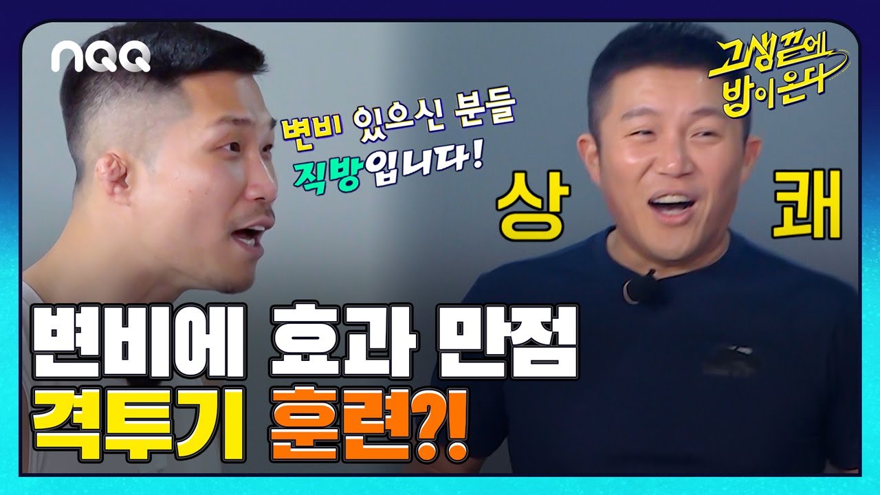 82개띠즈에게 지옥을 선사해 준 타바타 훈련! I 고생끝에밥이온다 I EP31 I NQQ채널 I 매주 화요일 저녁 8시
