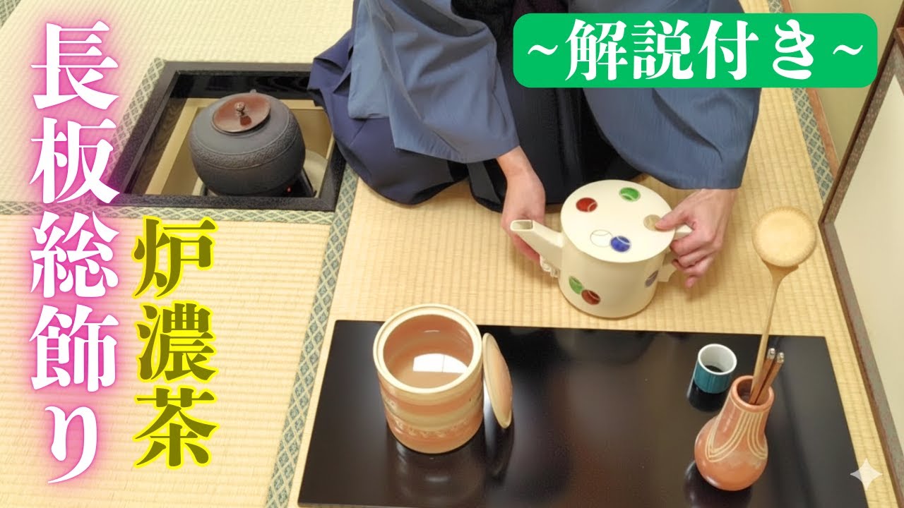 【茶道お点前】炉 濃茶点前 長板総飾り 解説付き動画