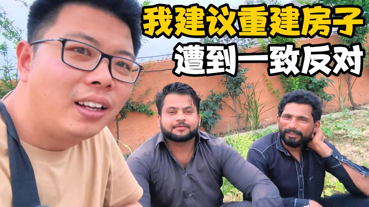 我建议推倒重建彪哥的房子，接过遭到全体一致反对【卓越穷游记】