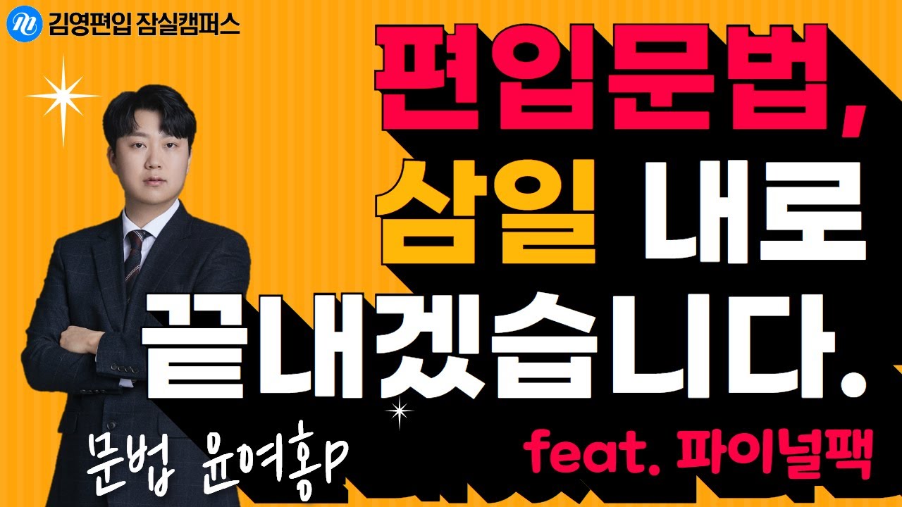 편입 문법, 삼일 내로 끝내겠습니다ㅣ윤여홍P 문법특강ㅣ잠실캠퍼스 파이널팩 소개