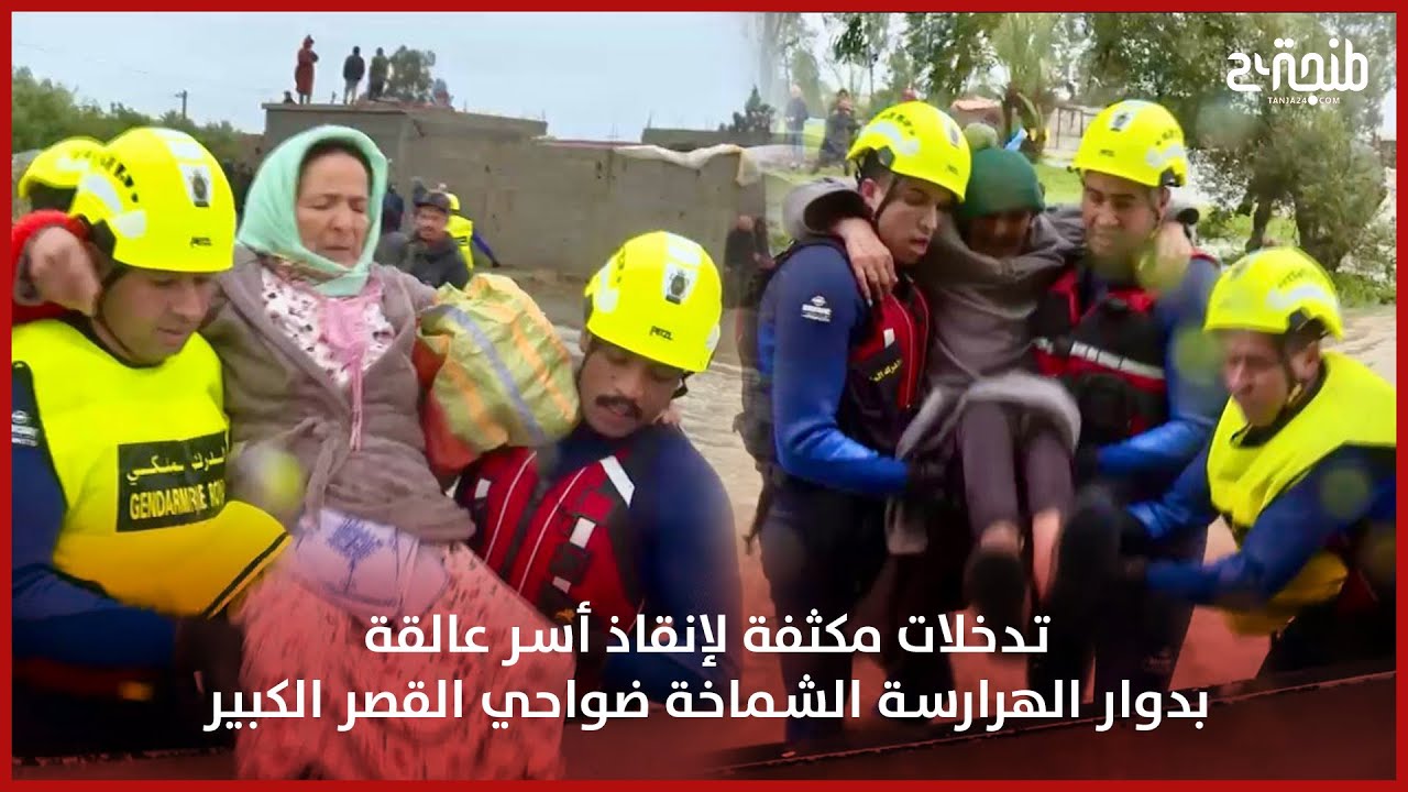 تدخلات مكثفة لإنقاذ أسر عالقة بدوار الهرارسة الشماخة ضواحي القصر الكبير