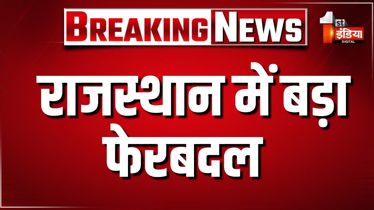 Rajasthan में बड़ा फेरबदल, 178 RAS का हुआ तबादला | Bhajanlal Government