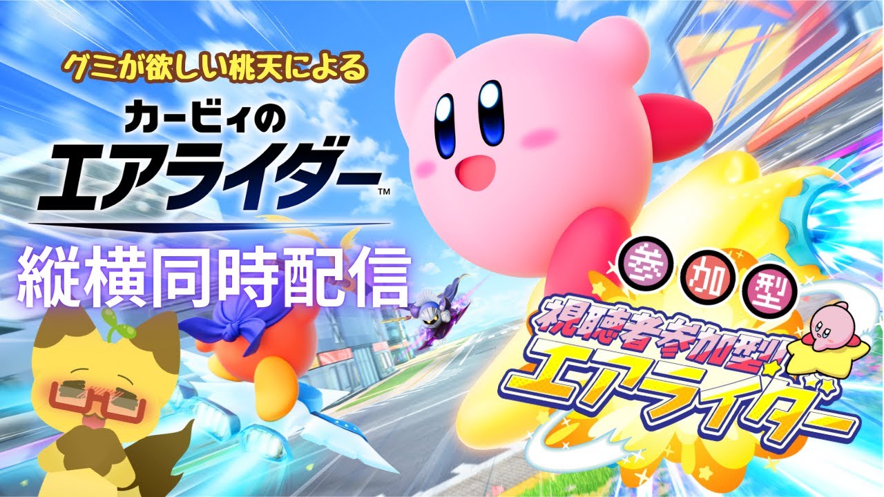 【縦型】【参加型】参加型！　カービィのエアライダー⭐【エアライダー】