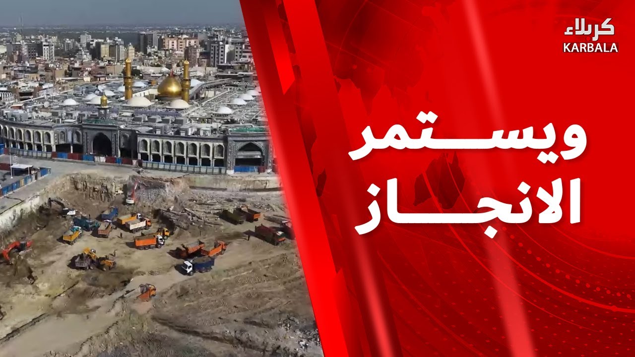 ويستمر الإنجاز: مشروع صحن العقيلة ( عليها السلام )