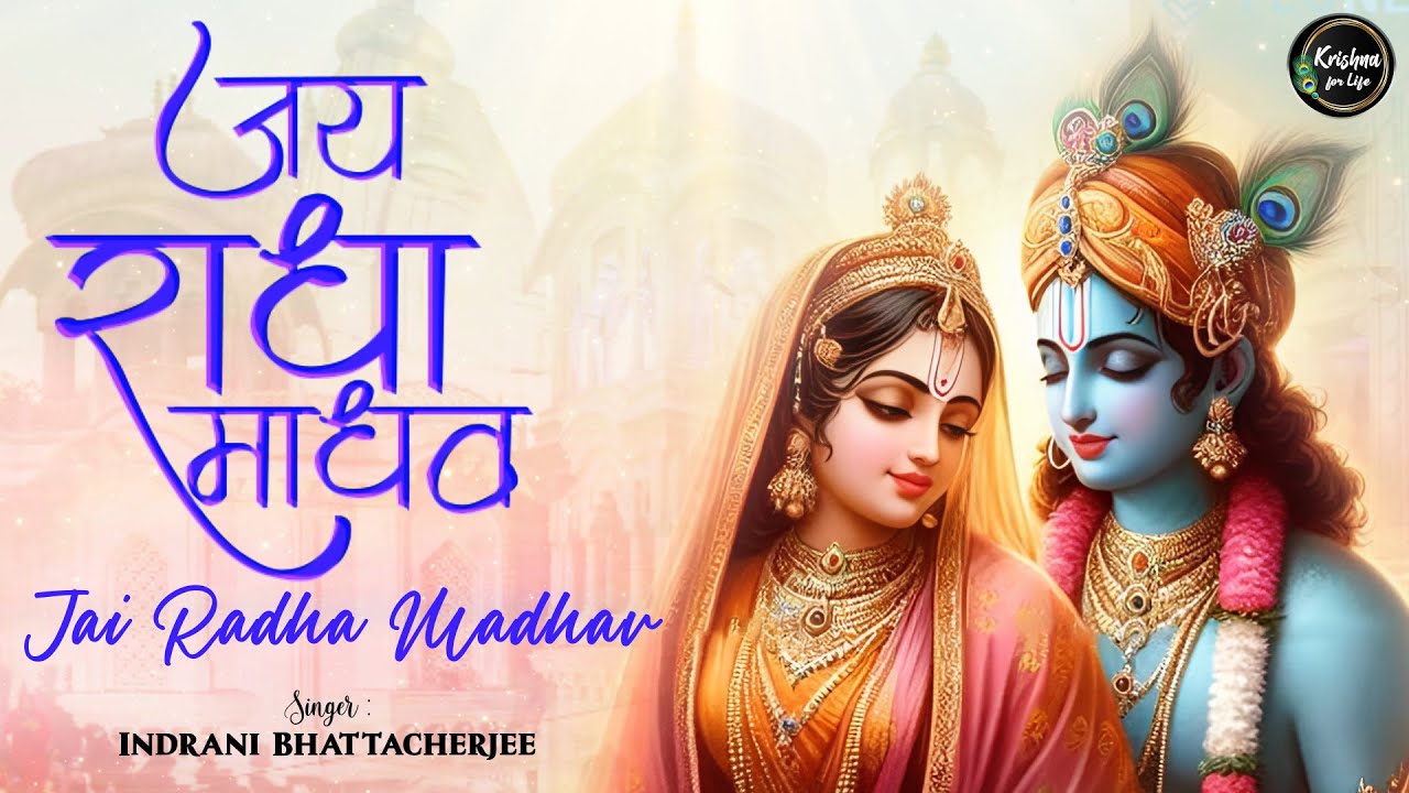 Jai Radha Madhav Jai Kunj Bihari | Krishna Radha Song | Bhakti Song | Radha Krishna Bhajan