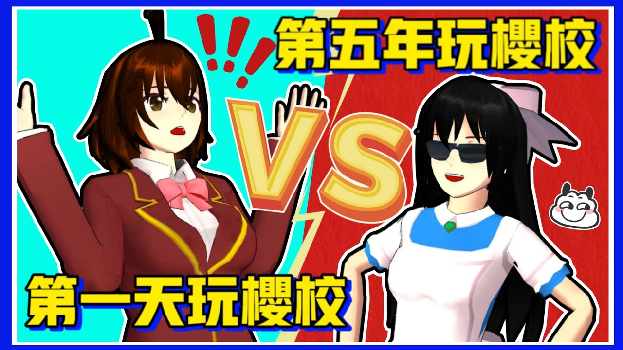 ✨第一天玩櫻校 VS 第五年玩櫻校！🌸【櫻花校園模擬器】@yelisakura  #sakuraschoolsimulator #樱花校园模拟器 #搞笑视频 #爆笑