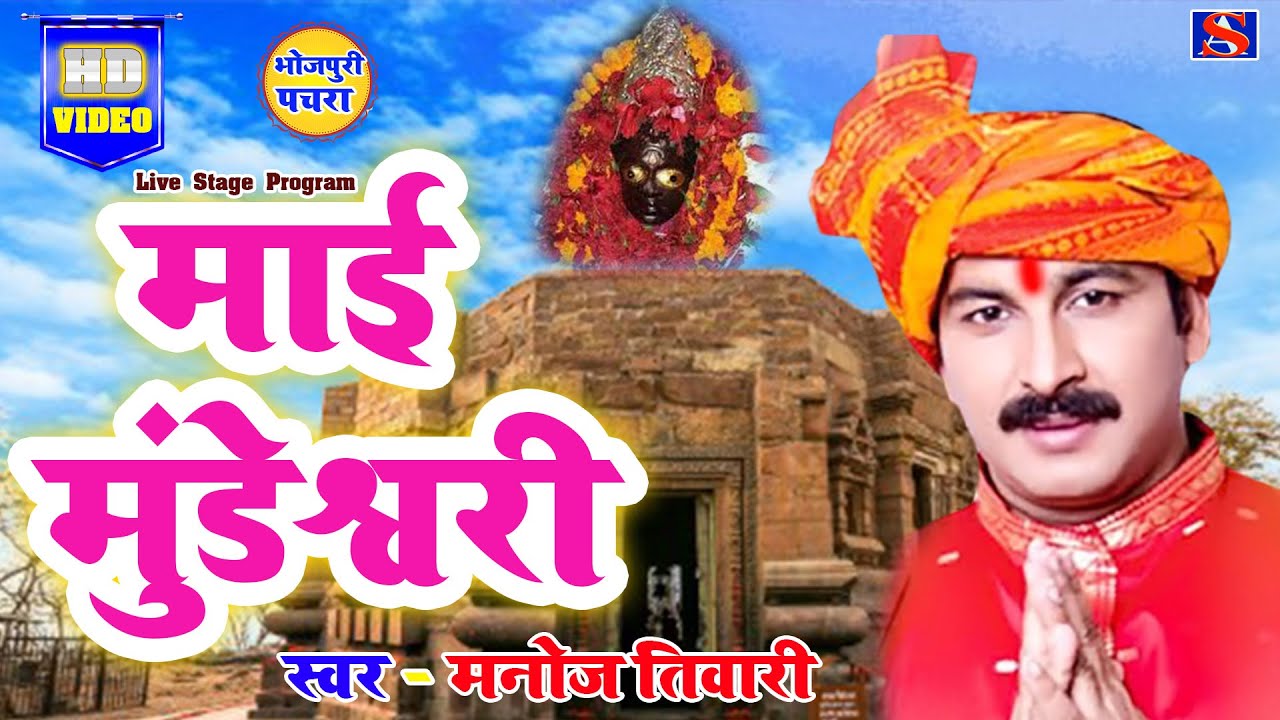 Manoj Tiwari Mridul #माई मुंडेश्वरी #New Devi pachra-2020-Mai mundeshwari-bhojpuri pachra