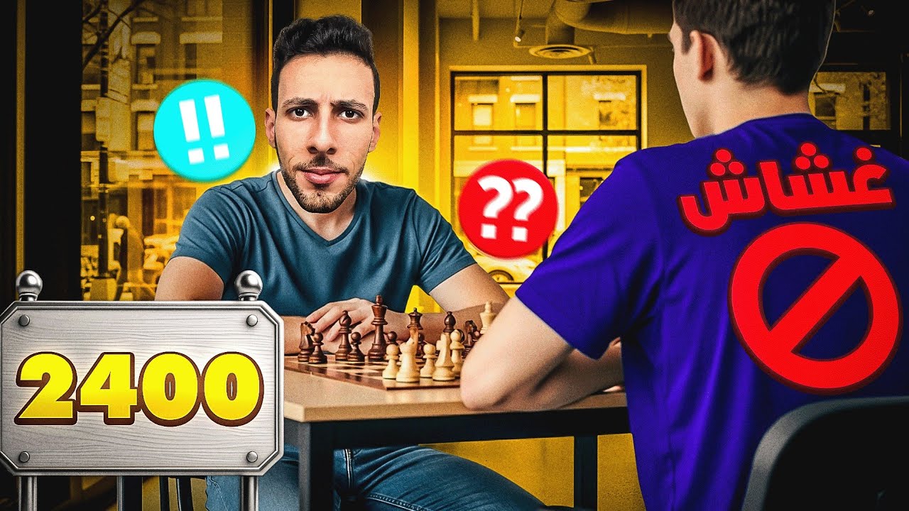 طريق ال 2400 | قابلت غشاش