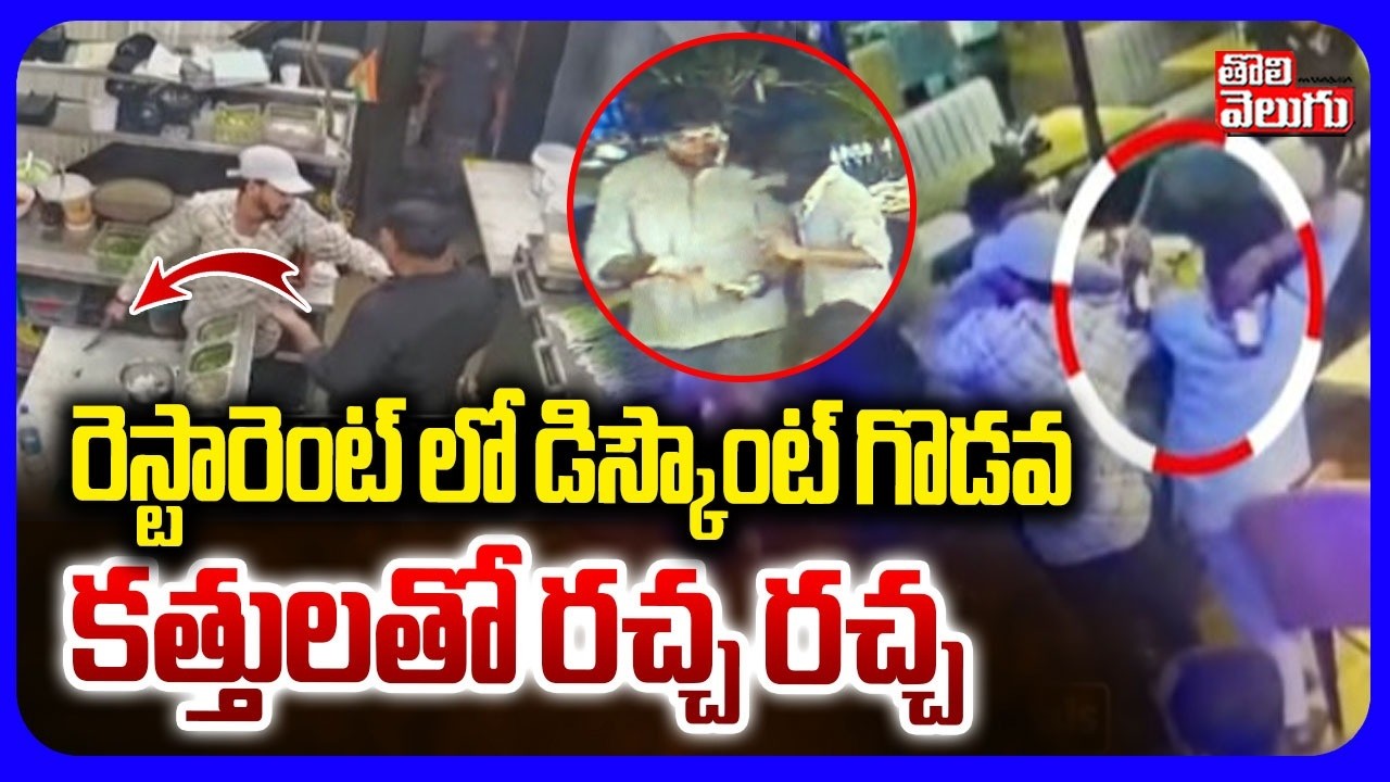రెస్టారెంట్ లో డిస్కౌంట్ గొడవ.. కత్తులతో రచ్చ రచ్చ | Saroornagar Restaurant Incident | #Tolivelugu