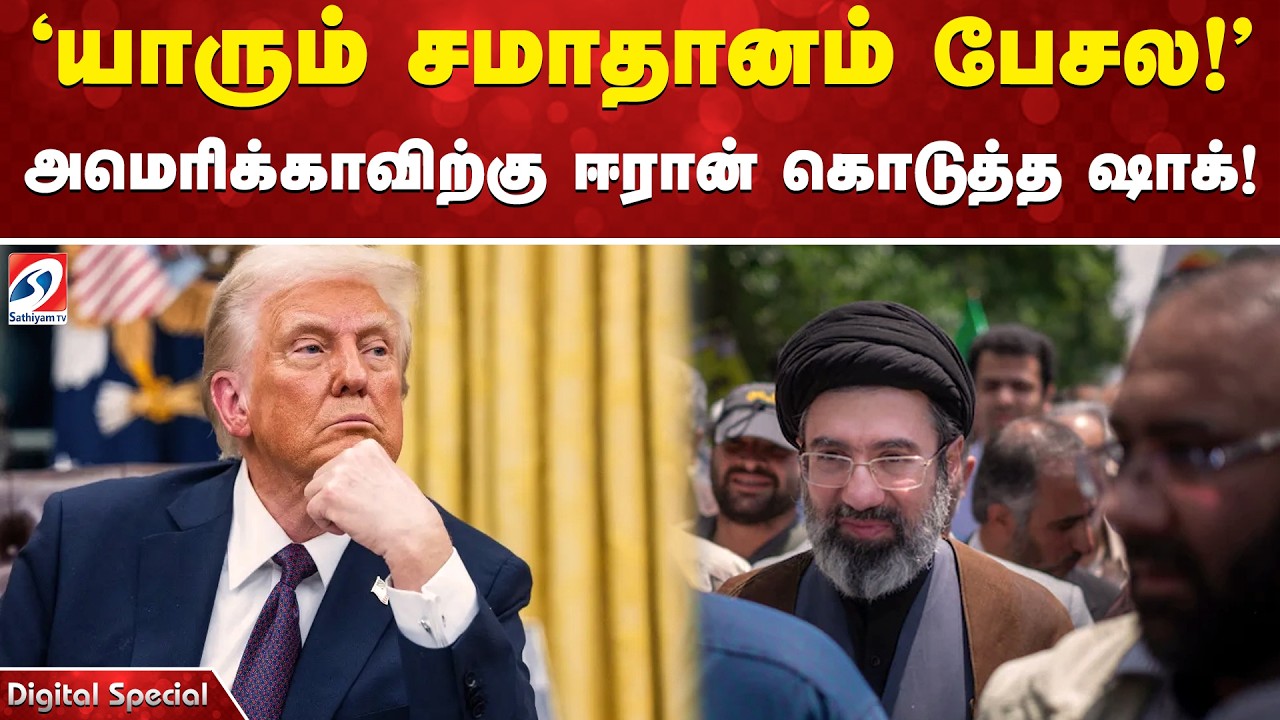 'யாரும் சமாதானம் பேசல!'- அமெரிக்காவிற்கு ஈரான் கொடுத்த ஷாக்! | IRAN | ISRAEL | USA |