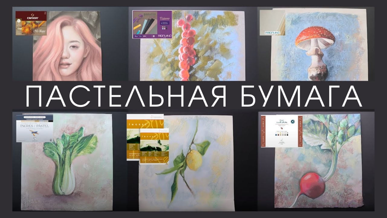Лучшая пастельная бумага без покрытия