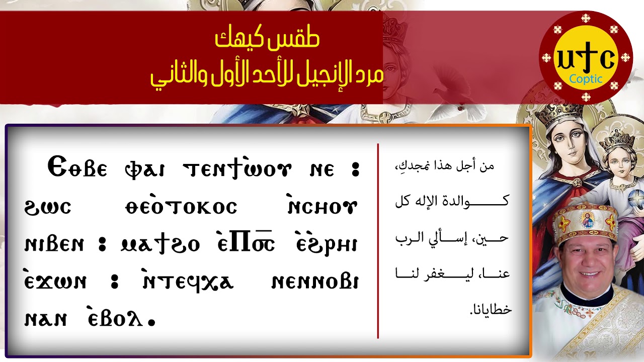 مرد الإنجيل للأحد الأول والثاني في قداس شهر كيهك