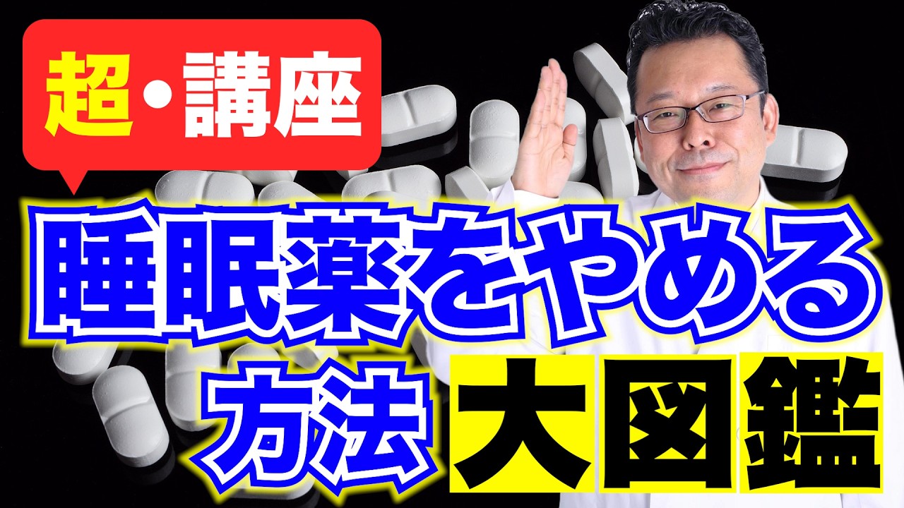 睡眠薬をやめる方法　大図鑑【精神科医・樺沢紫苑】