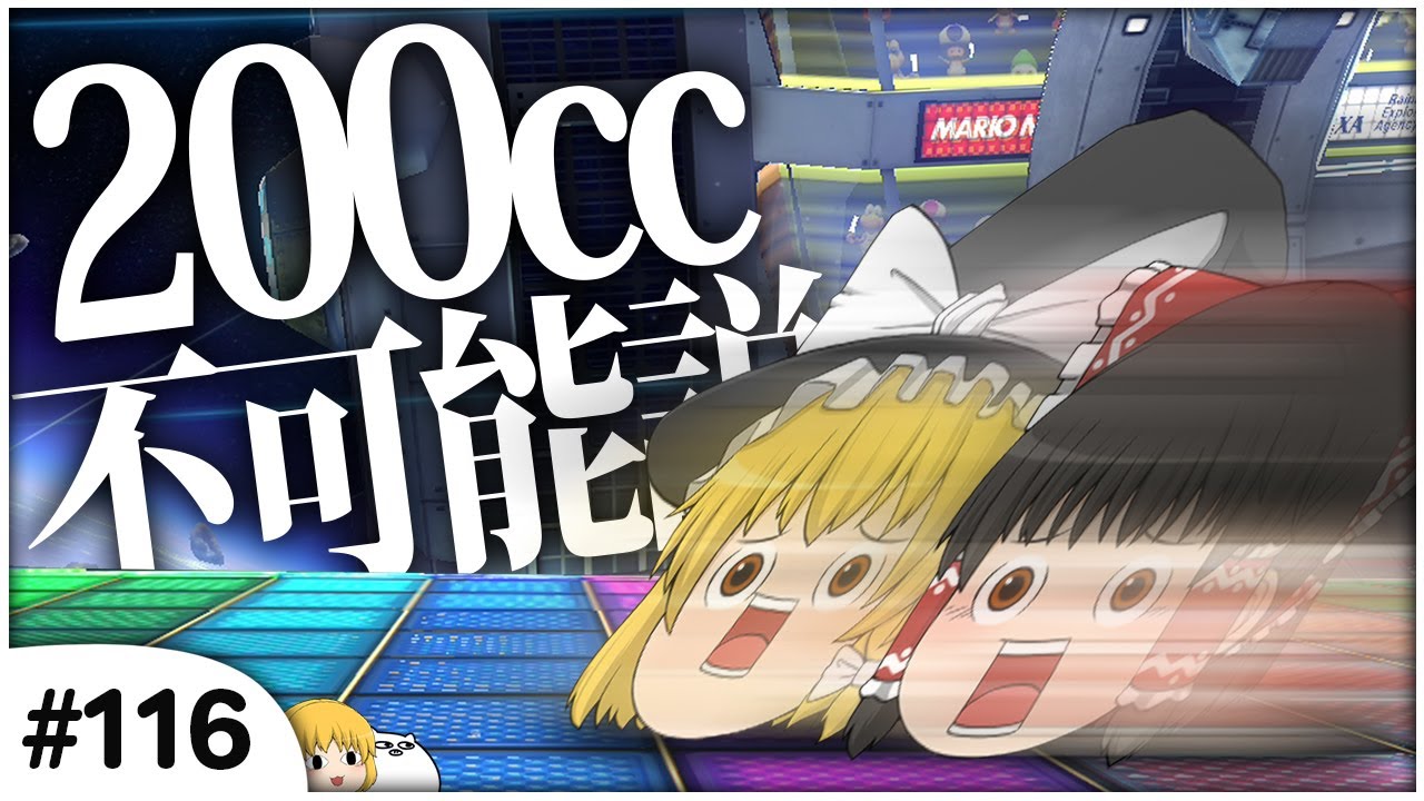 【ゆっくり実況】ゆっくり達のマリオカート8DX part116