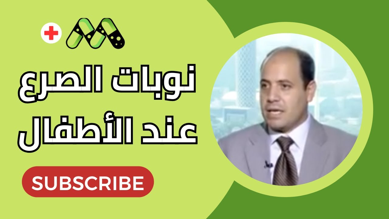 الكهرباء الزائدة عند الأطفال ونوبات الصرع الأسباب والعلاج مع د. شريف الخواجة