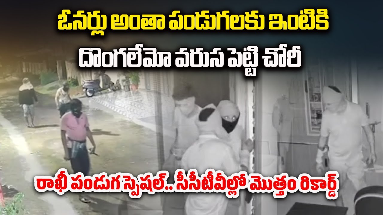 Thieves Target Locked Homes During Rakhi Festive Season, Multiple Thefts in Khammam District