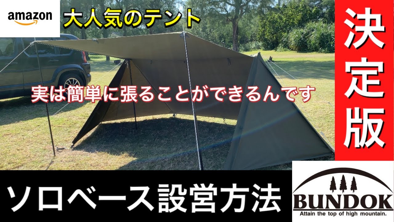 【BUNDOK(バンドック) ソロベース BDK-79TC】初開封〜設営方法・おすすめカスタムまで全てまとめて徹底解説！！初心者でも簡単に張ることができるテントなので超おすすめです！！