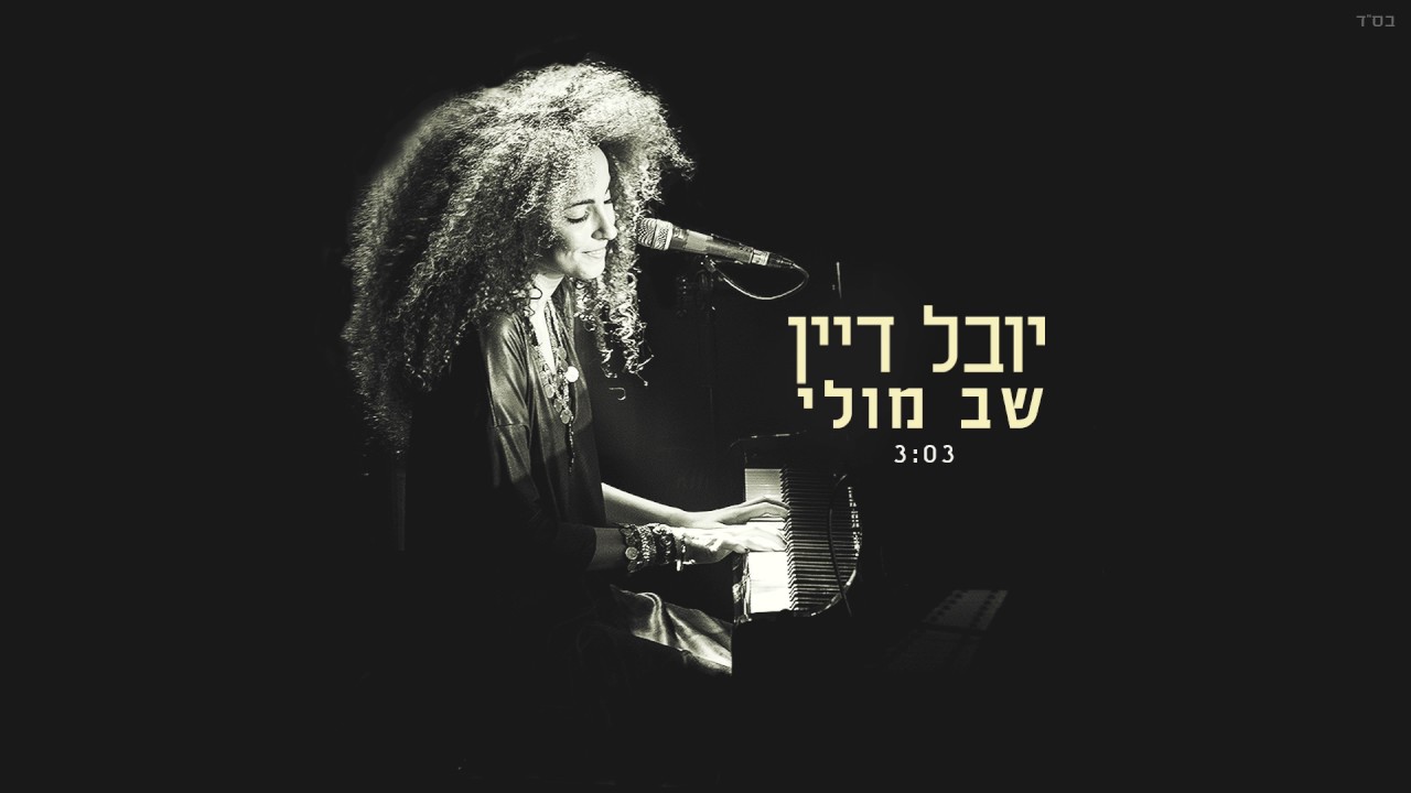 יובל דיין - שב מולי