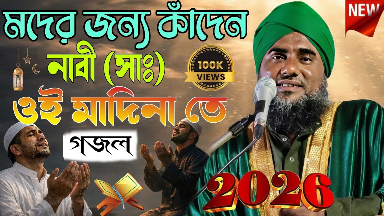 মদের জন্য কান্দেন নাবী (সাঃ) ওই মদিনাতে।২০২৬।নিউ গজল।💯💯 মাওলানা আমিনুদ্দিন রেজভী