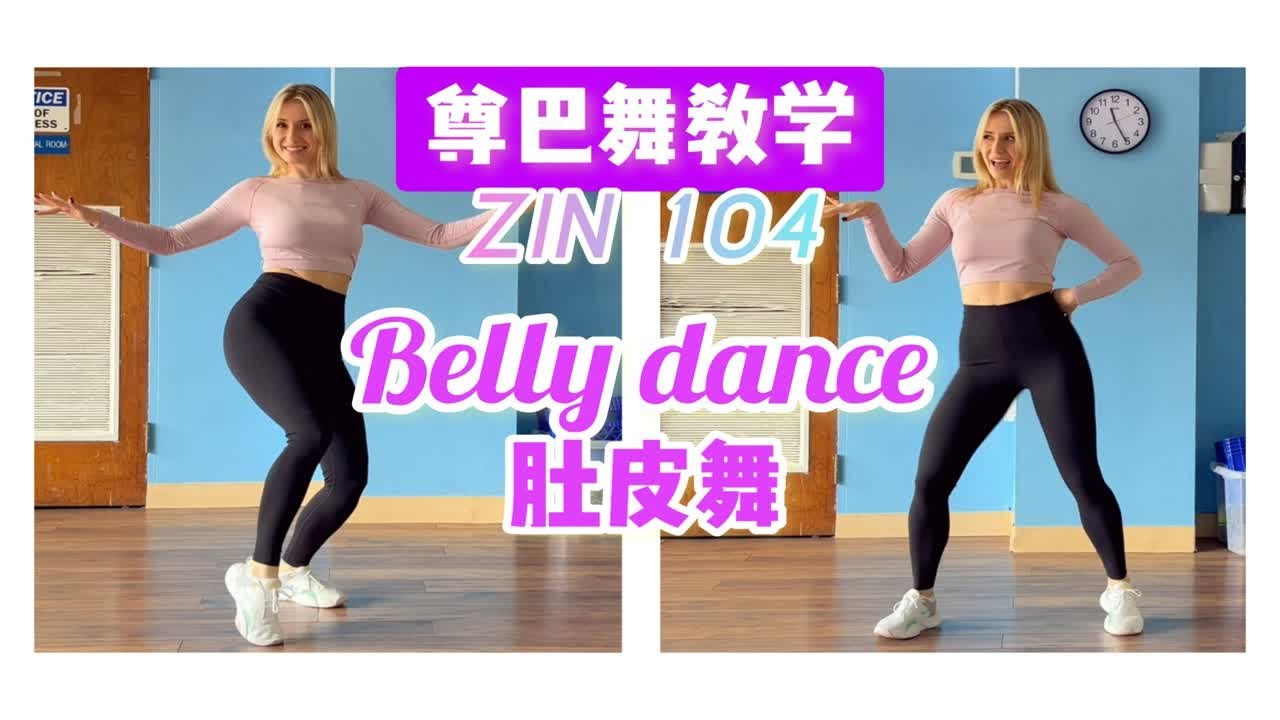 【尊巴舞教学】ZIN 104 肚皮舞 《Dale Hasta el Suelo》