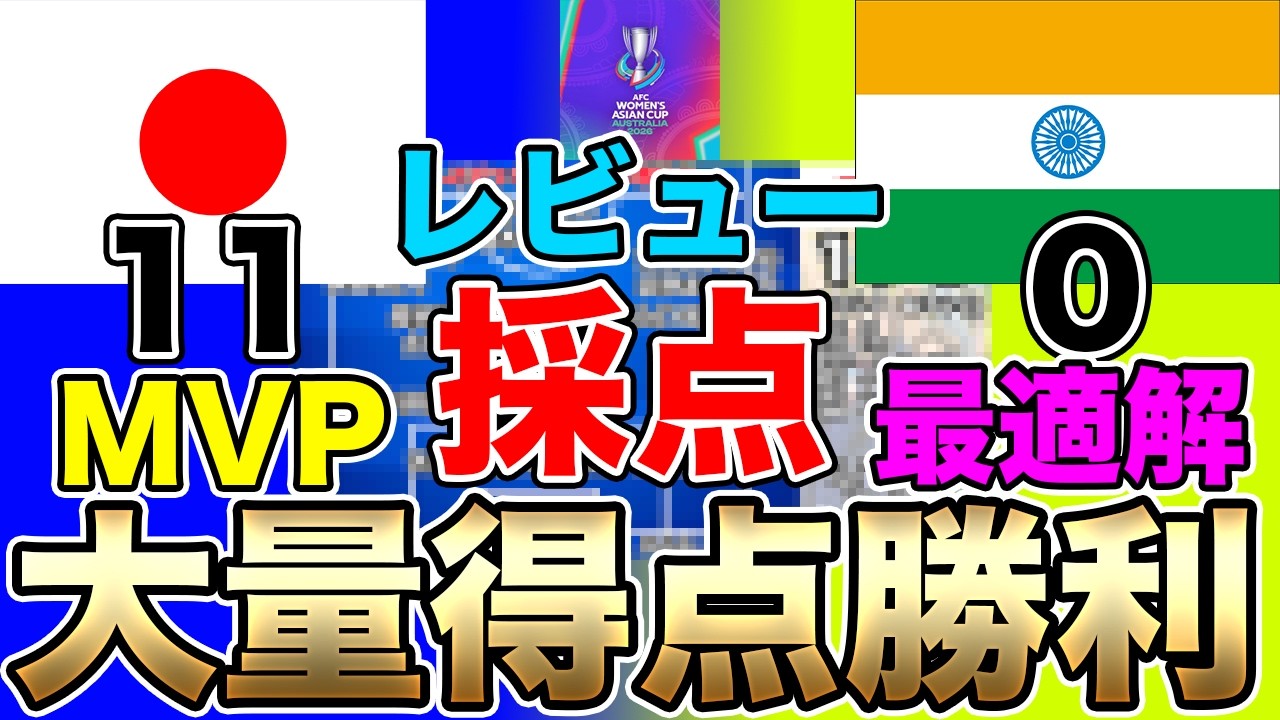 なでしこジャパンの採点＆レビュー！見つけたなでしこジャパンの左サイドの最適解！？インド女子代表戦でMVPだったのは？AFC女子アジアカップ