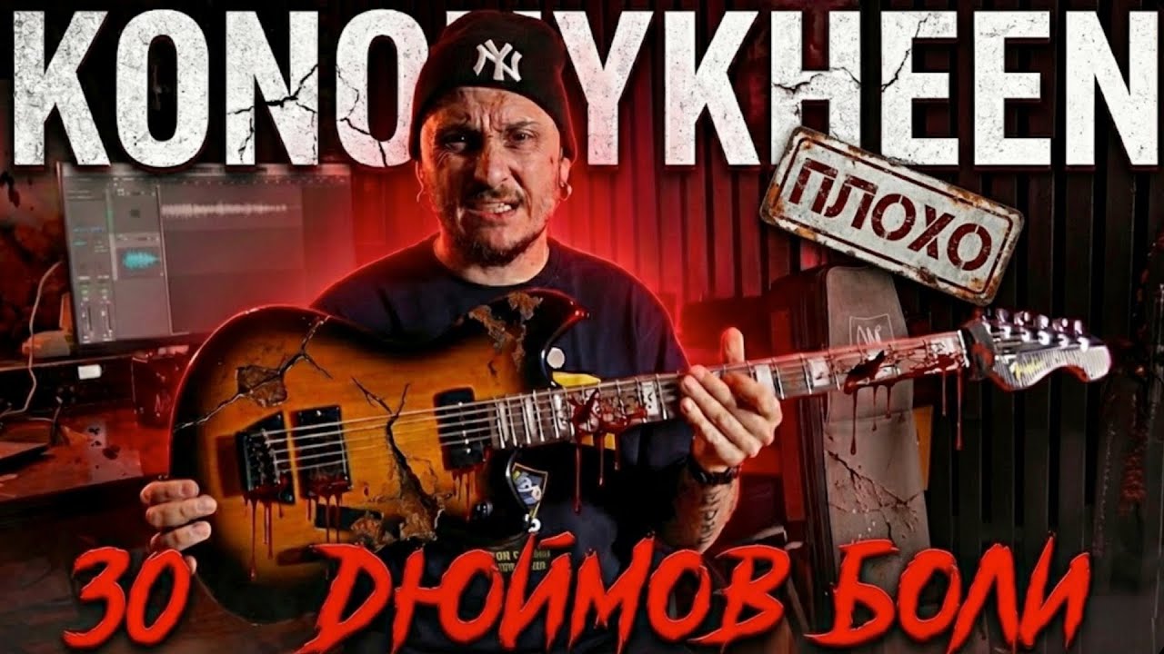 30 ДЮЙМОВ БОЛИ | Kononykheen