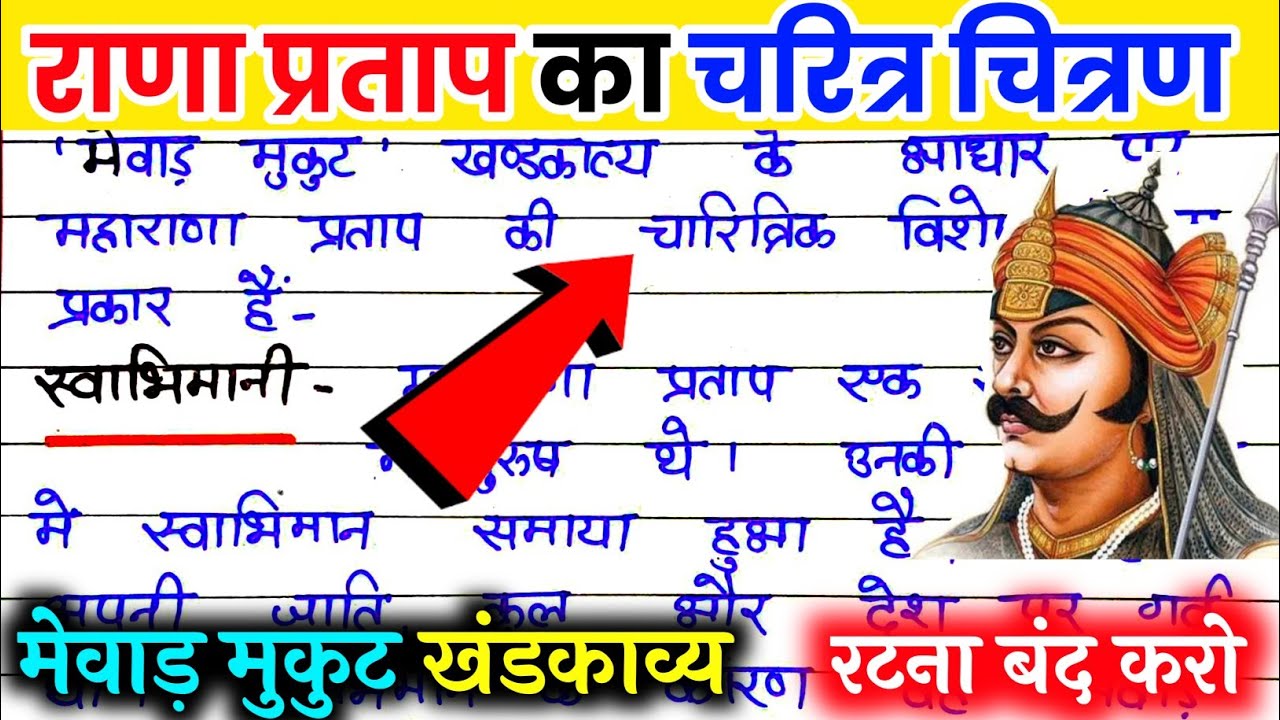 राणा प्रताप का चरित्र चित्रण / rana pratap ka charitra chitran. मेवाड़ मुकुट खंडकाव्य/ mewad mukut