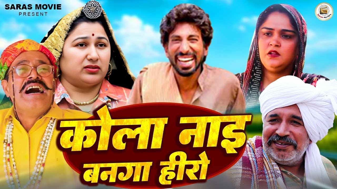 कोला नाइ बनगा हीरो #viralvideo #trending #comedy #haryanvi #funny #haryanvicomedy #shorts #attri