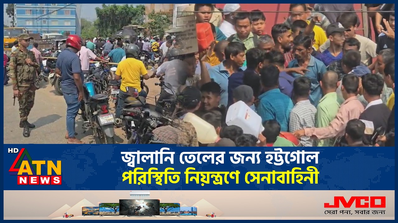 জ্বালানি তেলের জন্য হট্টগোল, পরিস্থিতি নিয়ন্ত্রণে সেনাবাহিনী | Rangamati | Oil Crisis | ATN News