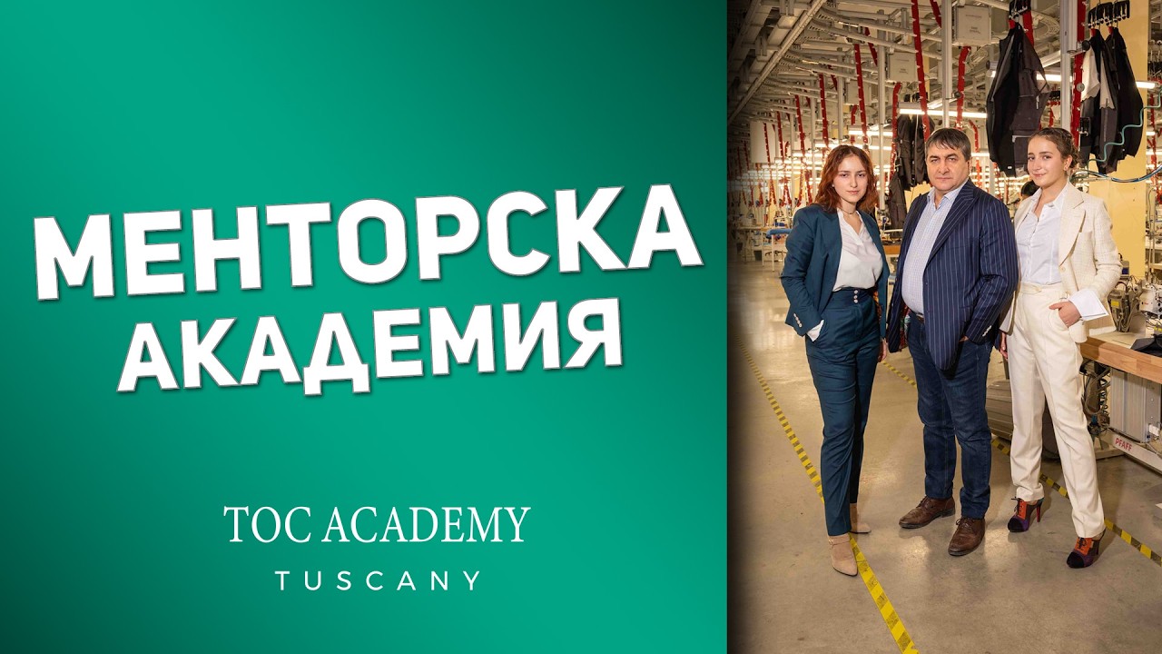 Менторска Академия TOC Academy Touscany