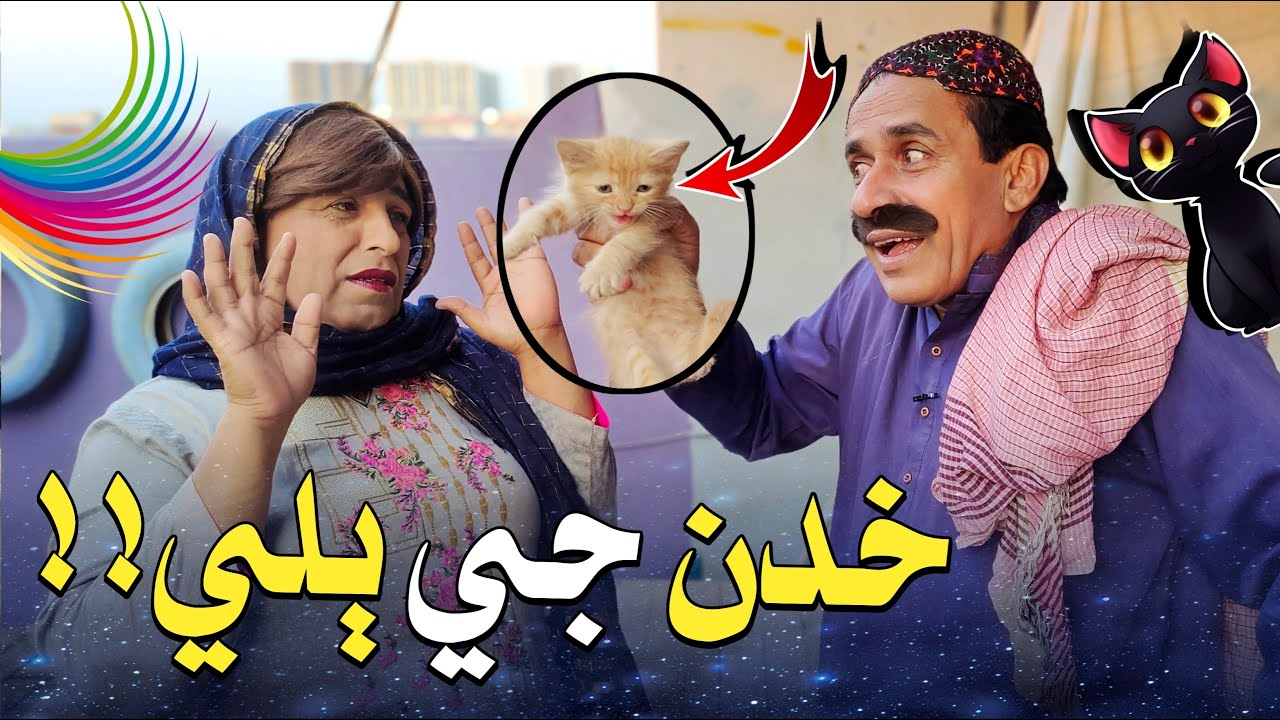 Khudan Ji Billi🐱!! | Ali Gul Mallah | Zakir Shaikh | Fazeelat Begum | Funny Video