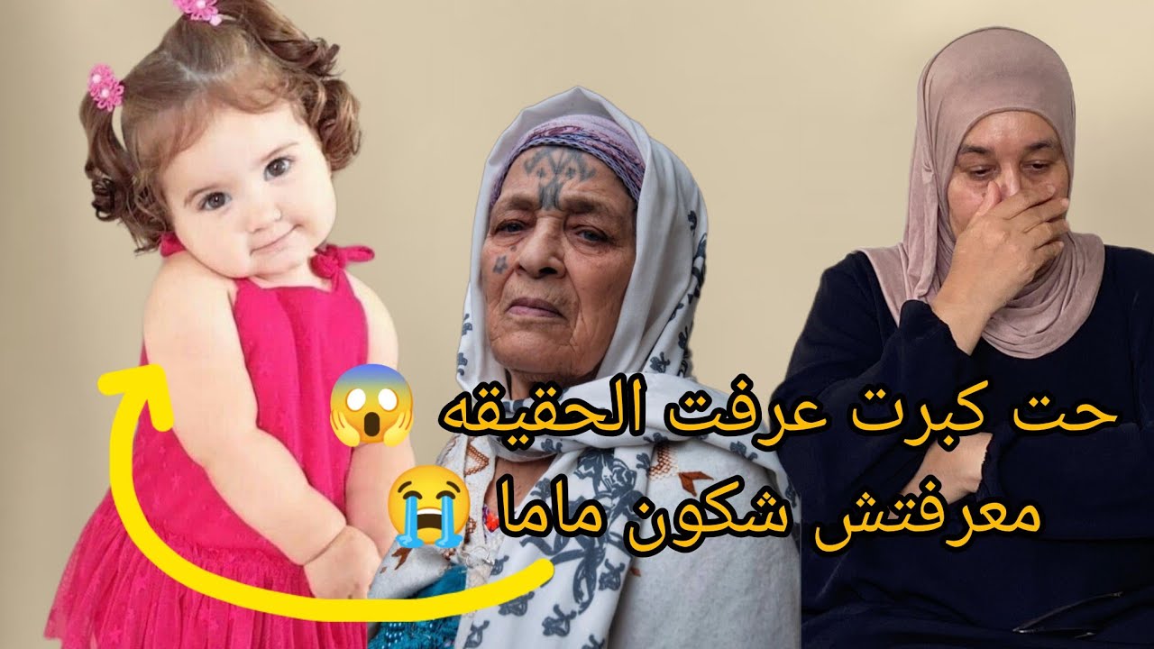 الحقيقة ناس لي ربوني مشي ماما وبابا 😱😭حت جات عدي وعترفات لي بسر الاخر🤦