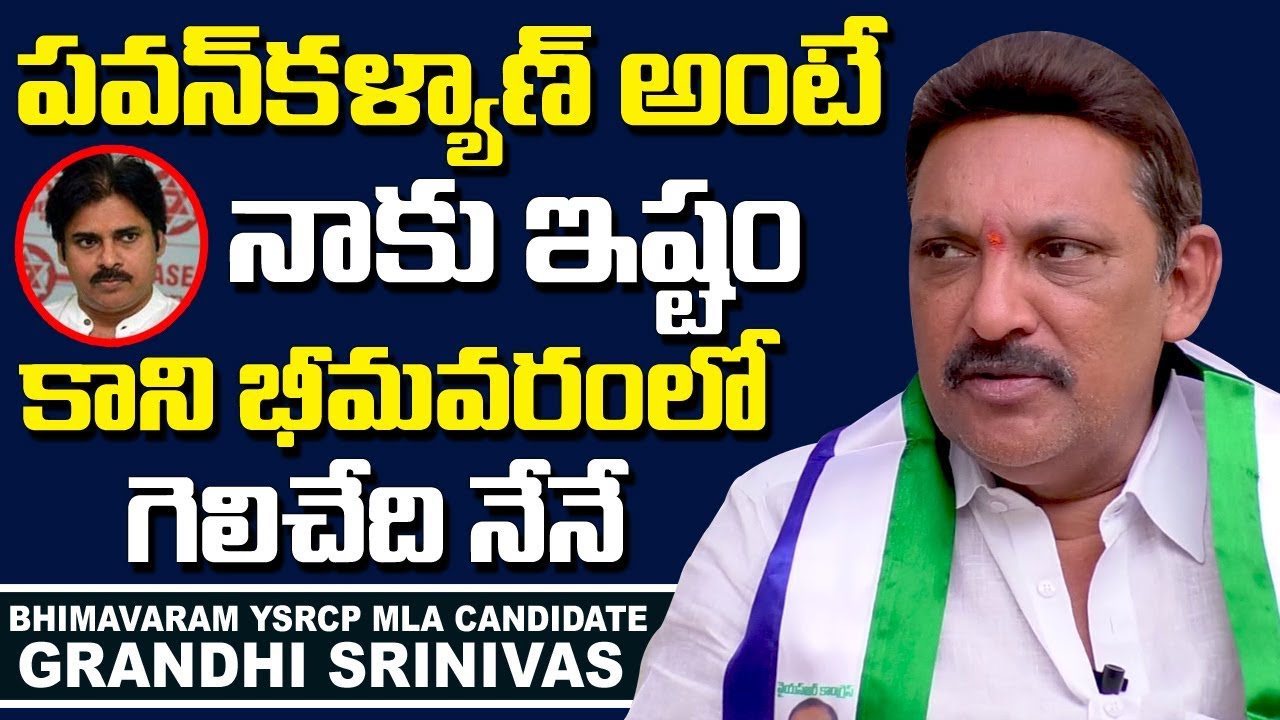 Bhimavaram YSRCP MLA Candidate Grandhi Srinivas Comments on Pawan Kalyan | Maa Uuru Maa MLA