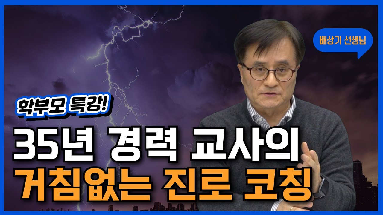 AI 시대, 진로는 어떻게 설계해야 할까? | 🎬 배상기 선생님 인터뷰