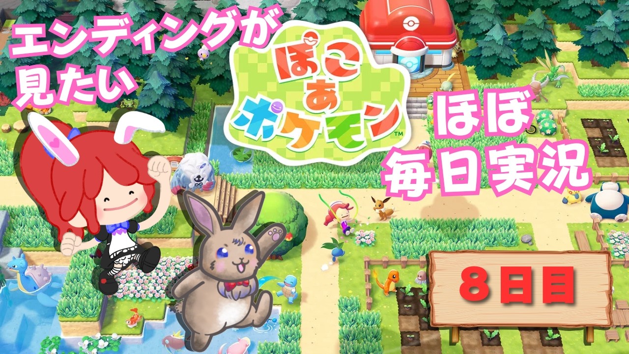 【#ぽこあポケモン】エンディングが見たい　ほぼ毎日実況８日目 #ポケモン #ぽこポケ #縦型配信