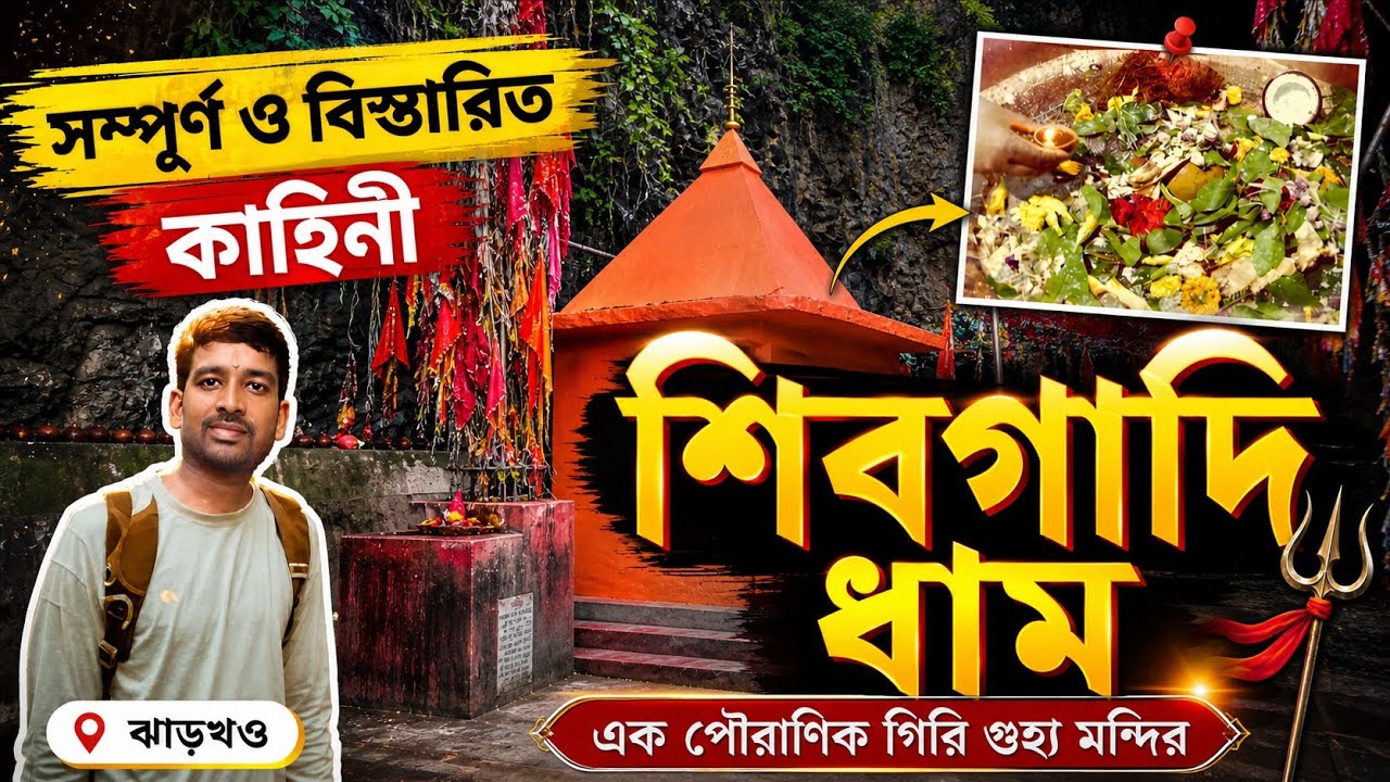 Shibgadi Dham Jharkhand | শ্রাবণ মাসে শিবগাদি ধাম দর্শন | Baba Dham | Sawan Shiva Temple Special