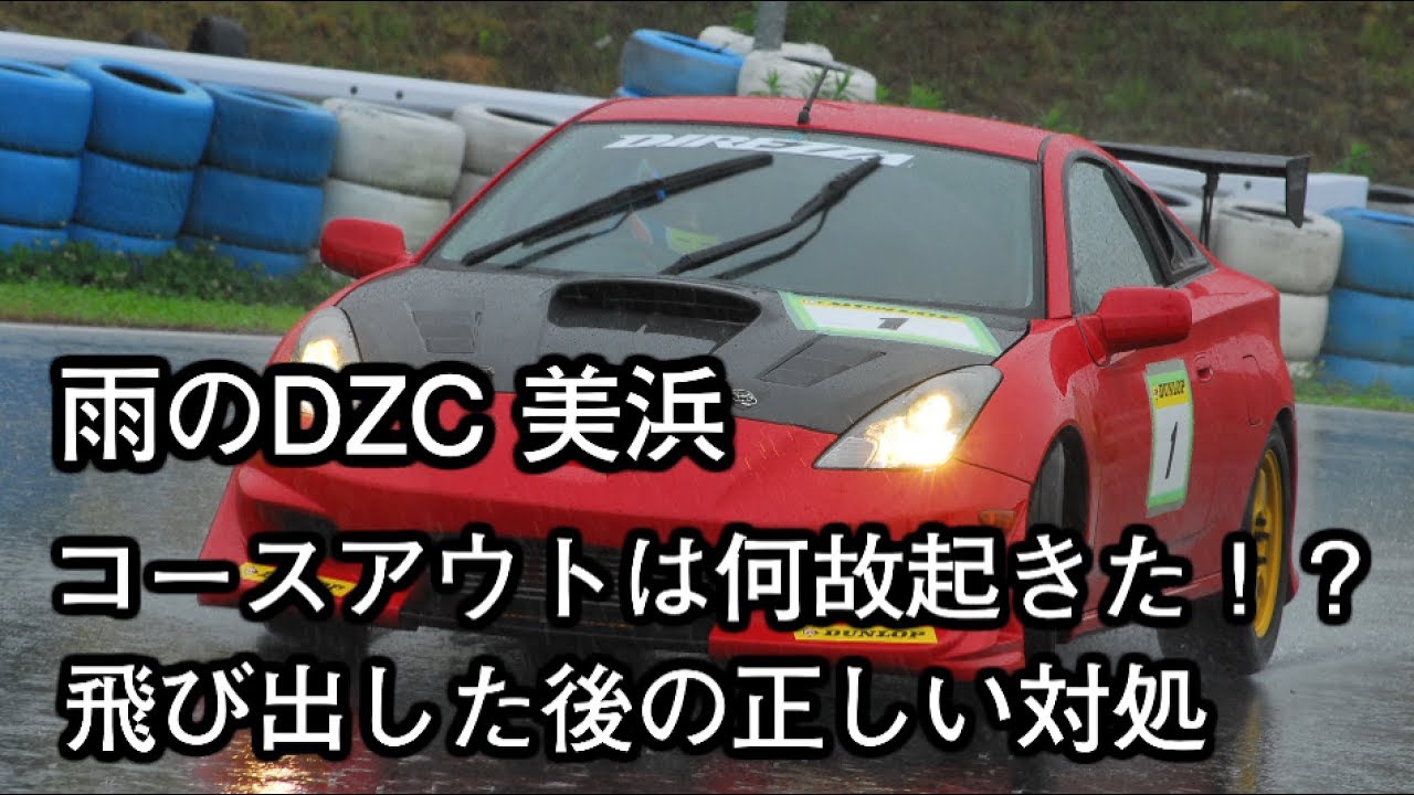 雨の美浜でコースアウト